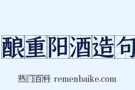 酿重阳酒造句是什么意思的图片